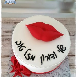 עוגת נשיקה ענקית