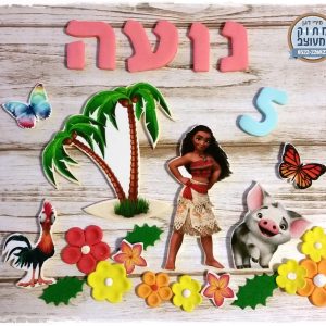ערכת_קישוט_מואנה